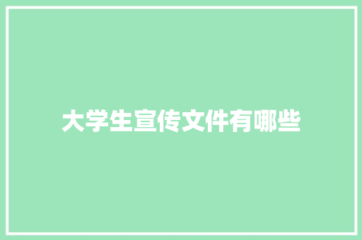 大学生宣传文件有哪些