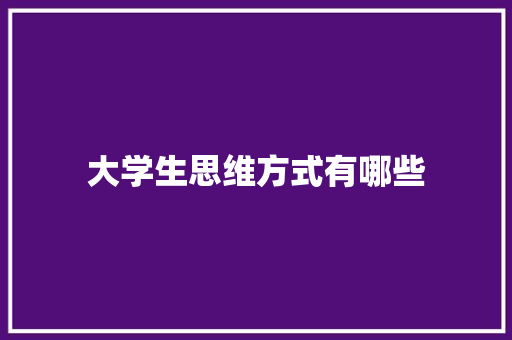 大学生思维方式有哪些