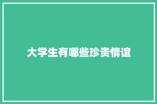 大学生有哪些珍贵情谊