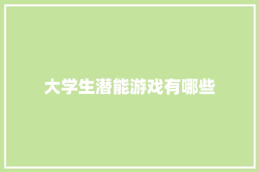 大学生潜能游戏有哪些