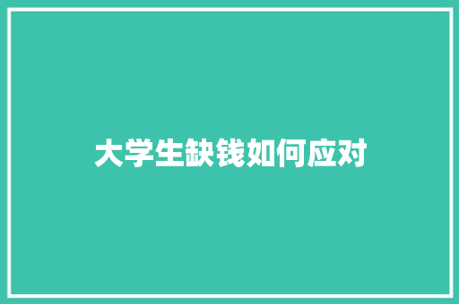 大学生缺钱如何应对