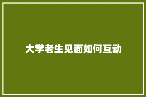 大学老生见面如何互动