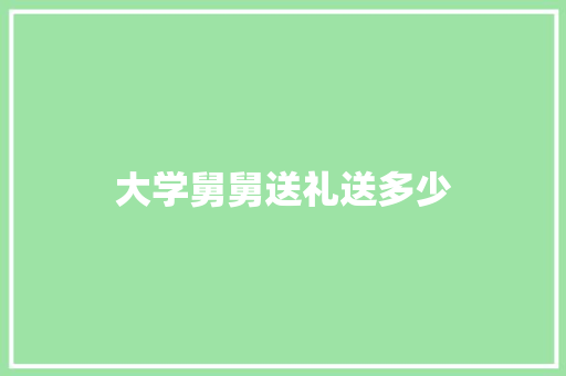 大学舅舅送礼送多少