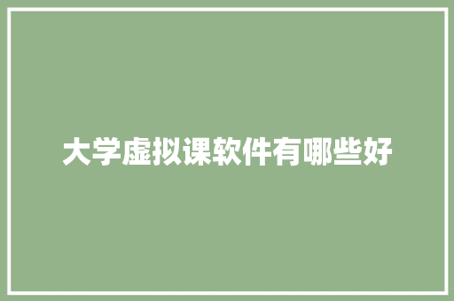 大学虚拟课软件有哪些好