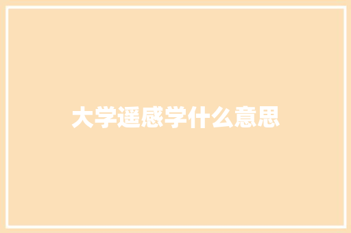 大学遥感学什么意思