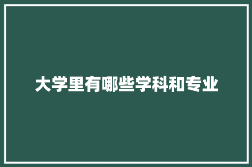 大学里有哪些学科和专业