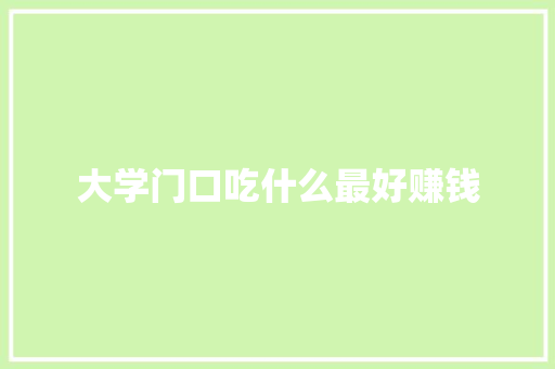 大学门口吃什么最好赚钱