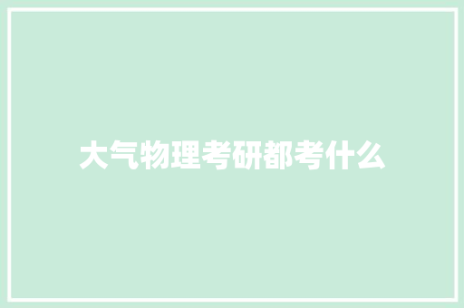 大气物理考研都考什么