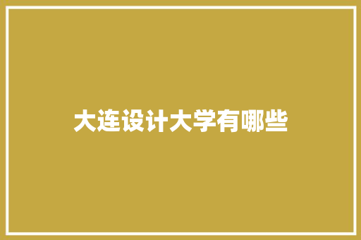 大连设计大学有哪些