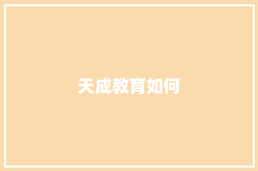 天成教育如何