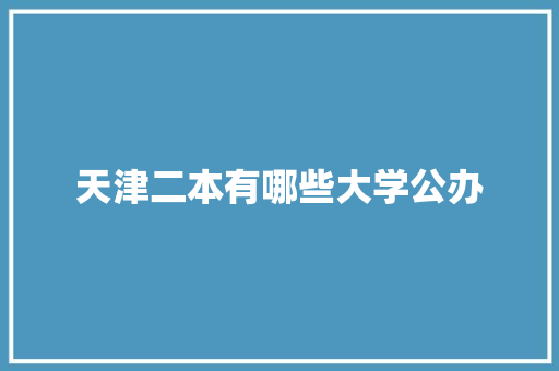 天津二本有哪些大学公办