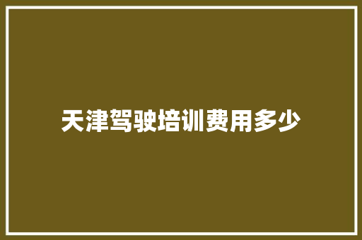 天津驾驶培训费用多少