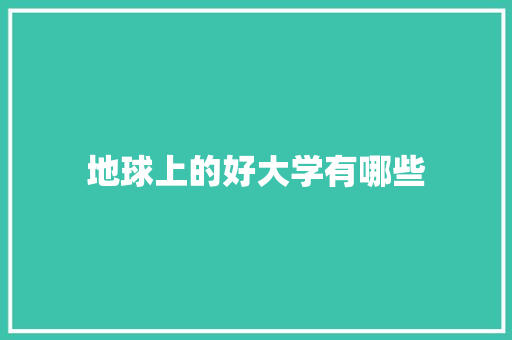 地球上的好大学有哪些