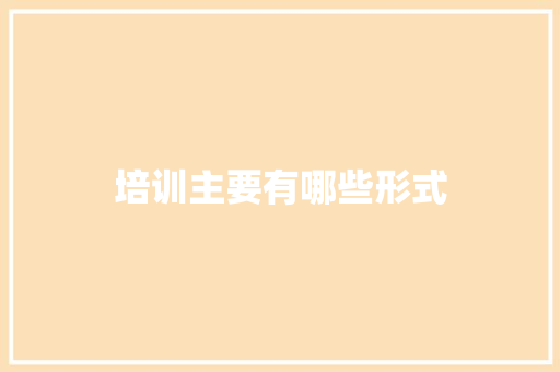 培训主要有哪些形式