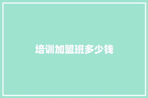 培训加盟班多少钱