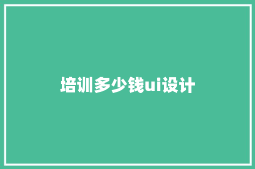 培训多少钱ui设计