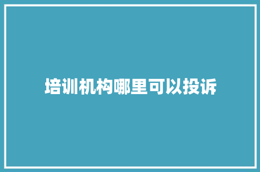 培训机构哪里可以投诉