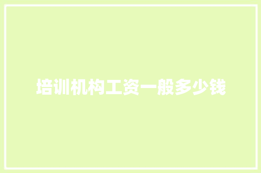 培训机构工资一般多少钱