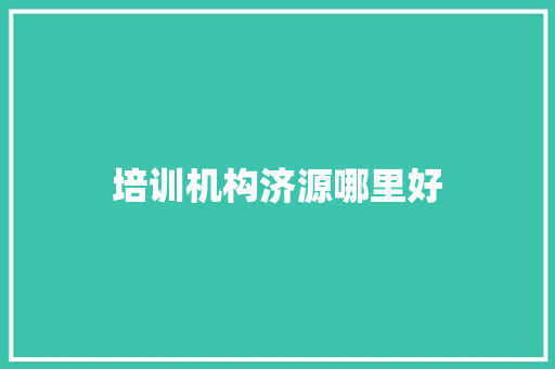 培训机构济源哪里好