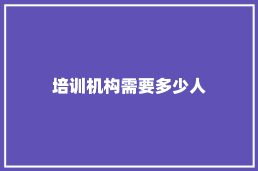 培训机构需要多少人