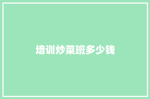 培训炒菜班多少钱