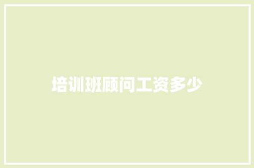 培训班顾问工资多少