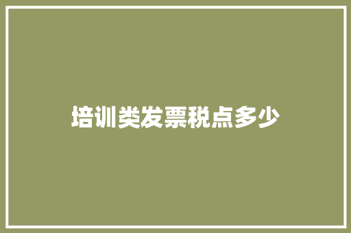 培训类发票税点多少