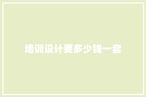 培训设计要多少钱一套