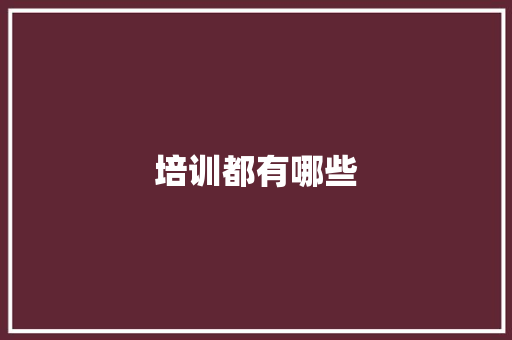 培训都有哪些