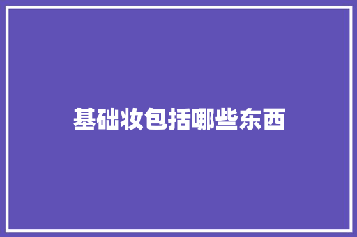 基础妆包括哪些东西