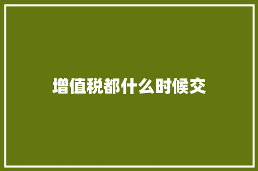 增值税都什么时候交