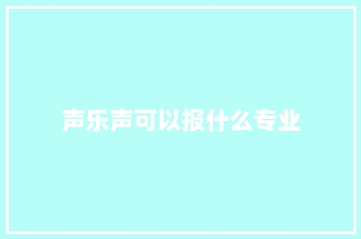 声乐声可以报什么专业