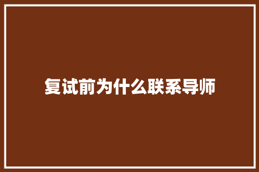 复试前为什么联系导师