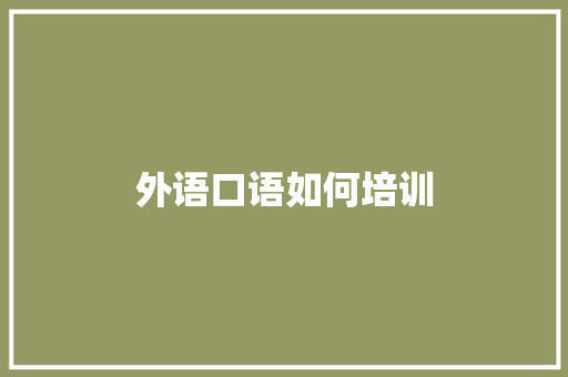 外语口语如何培训
