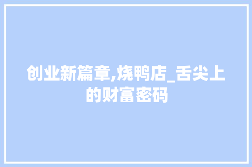 创业新篇章,烧鸭店_舌尖上的财富密码