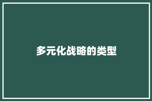 多元化战略的类型