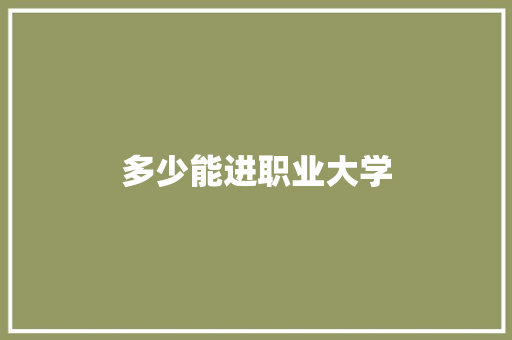 多少能进职业大学