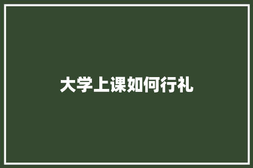 大学上课如何行礼