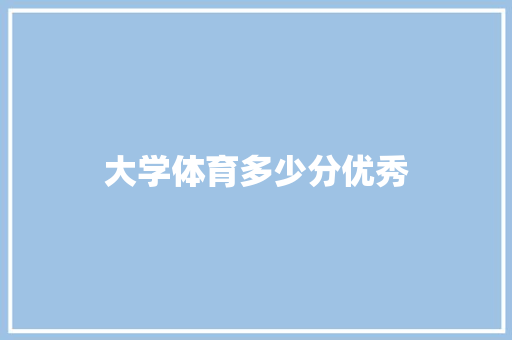 大学体育多少分优秀