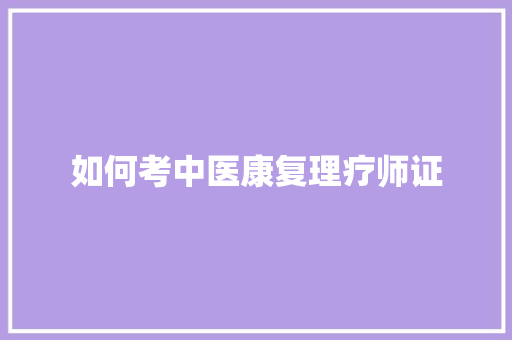 如何考中医康复理疗师证