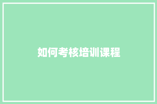 如何考核培训课程