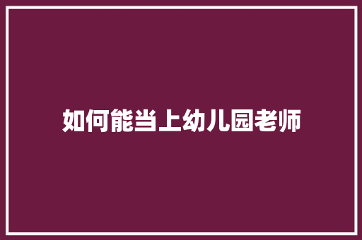 如何能当上幼儿园老师
