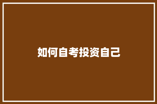 如何自考投资自己