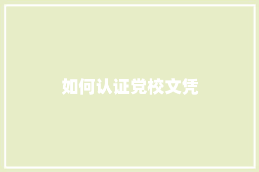 如何认证党校文凭