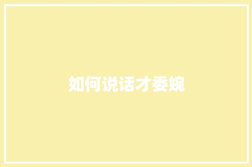 如何说话才委婉