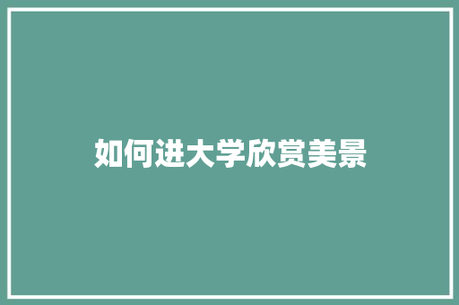如何进大学欣赏美景