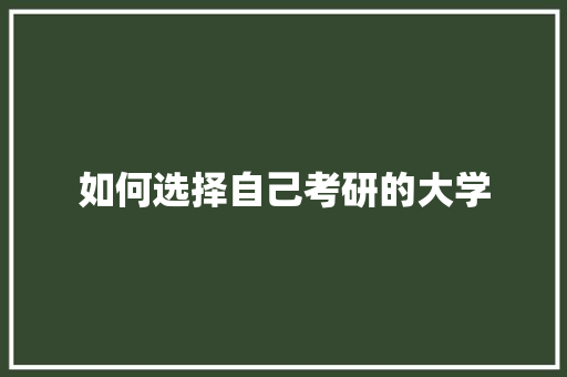 如何选择自己考研的大学
