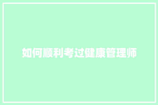 如何顺利考过健康管理师