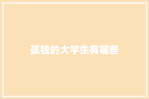 孤独的大学生有哪些