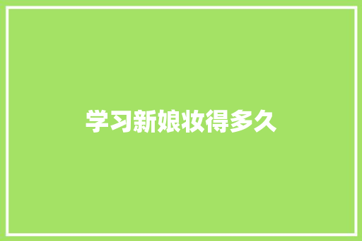 学习新娘妆得多久